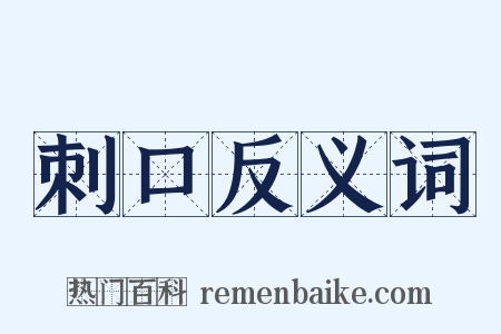 刺口反义词是什么意思的图片